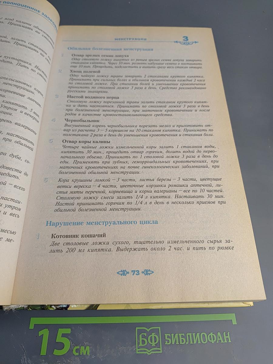 Полная энциклопедия народной медицины. Том II