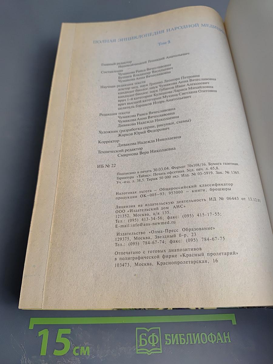 Полная энциклопедия народной медицины. Том II