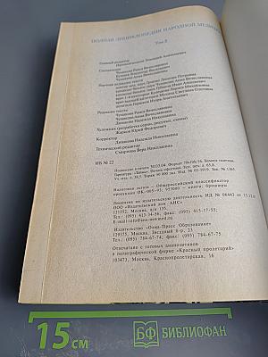 Полная энциклопедия народной медицины. Том II