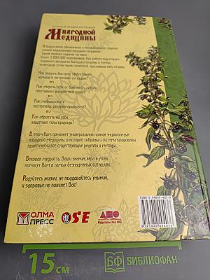 Полная энциклопедия народной медицины. Том II