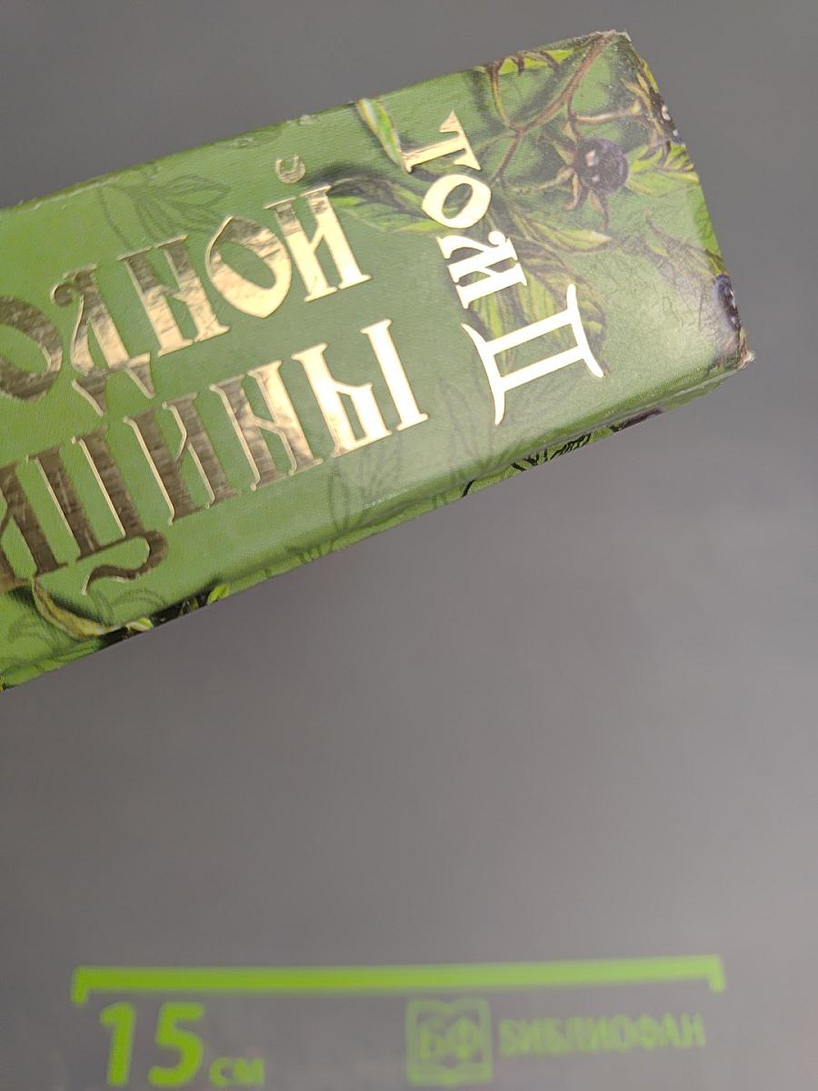 Полная энциклопедия народной медицины. Том II