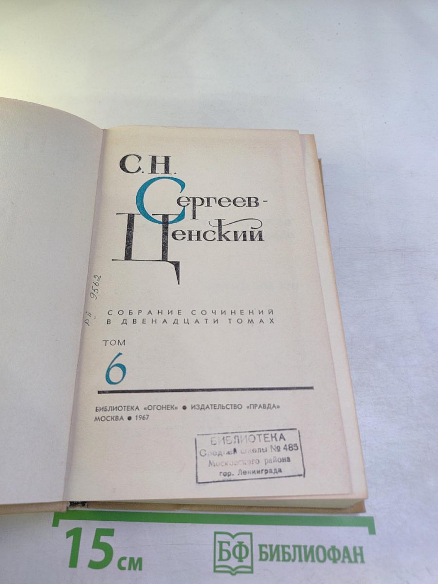 Собрание сочинений в двенадцати томах. Том 6. Севастопольская страда