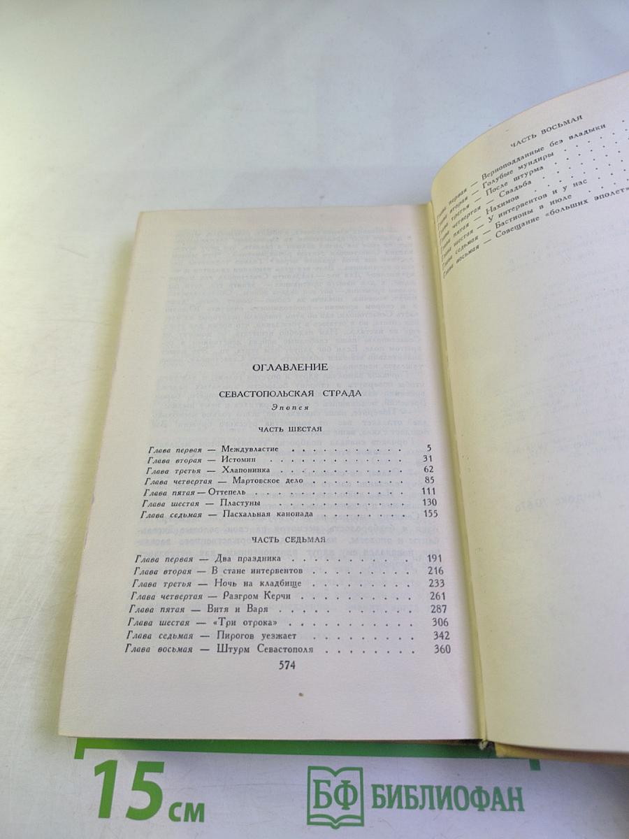 Собрание сочинений в двенадцати томах. Том 6. Севастопольская страда
