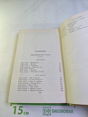 Собрание сочинений в двенадцати томах. Том 6. Севастопольская страда