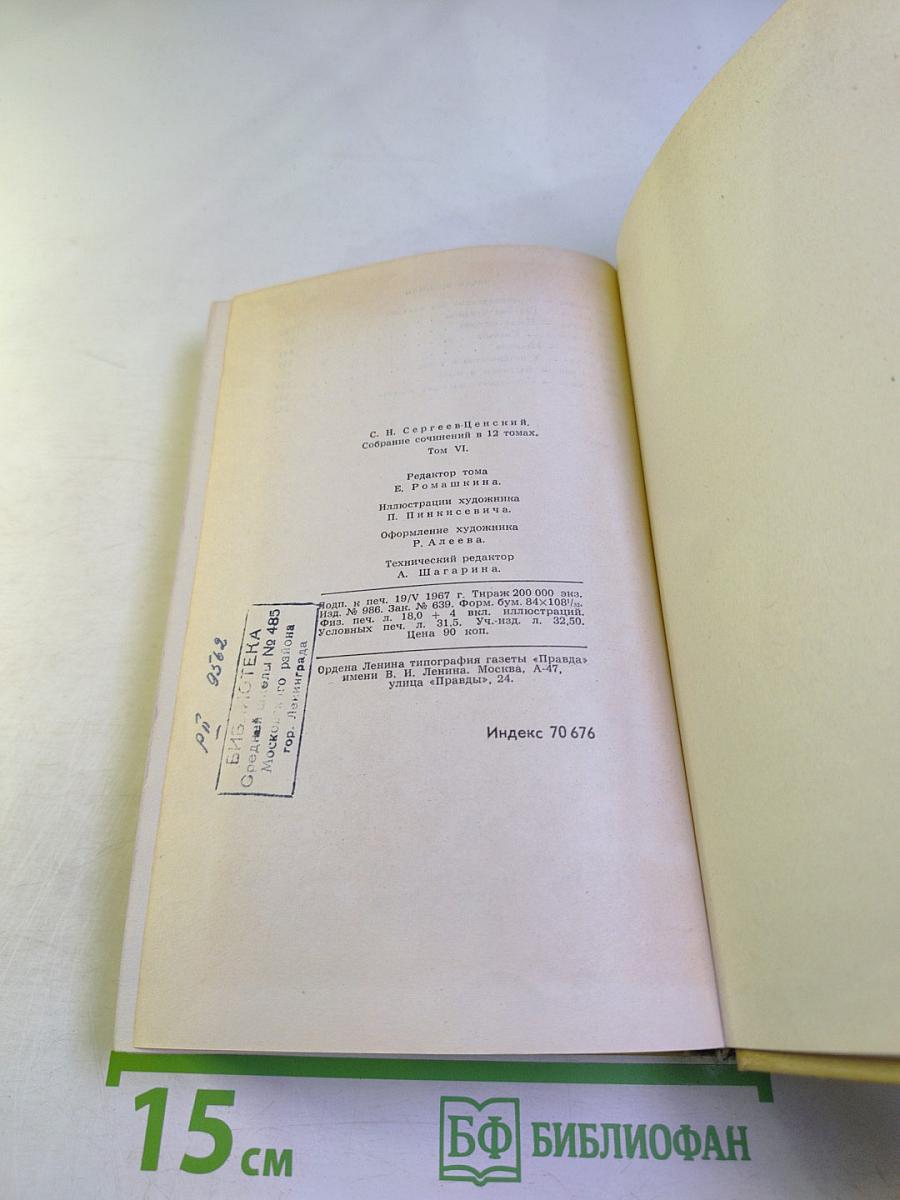 Собрание сочинений в двенадцати томах. Том 6. Севастопольская страда