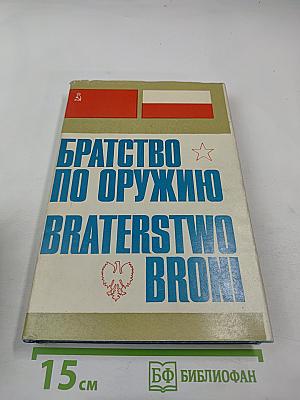 Братство по оружию Braterstwo broni