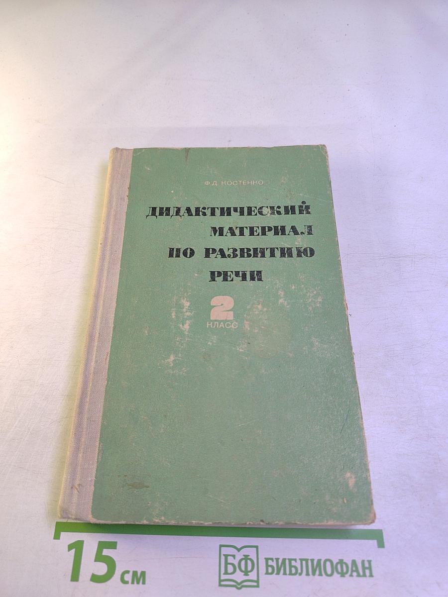 Дидактический материал по развитию речи: 2 класс