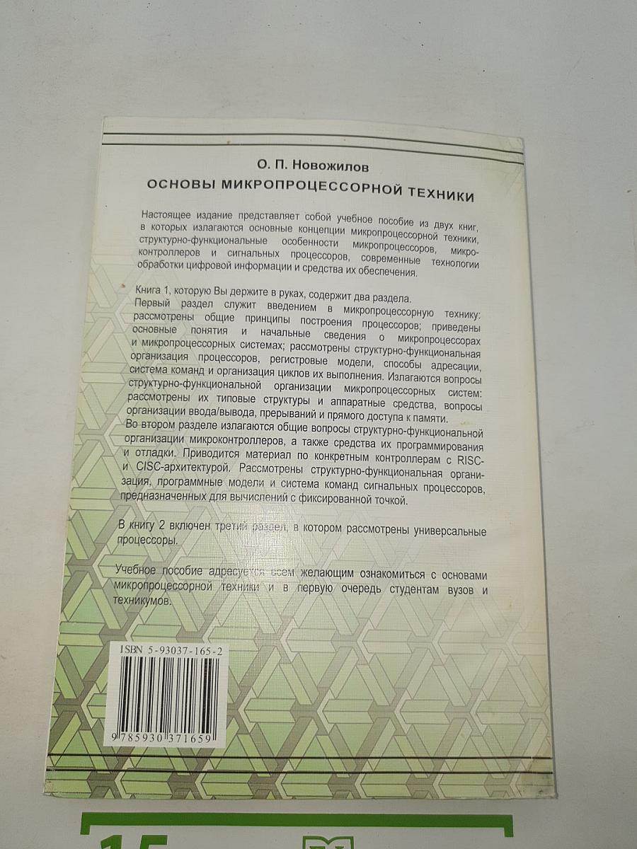 Основы микропроцессорной техники. Книга 1