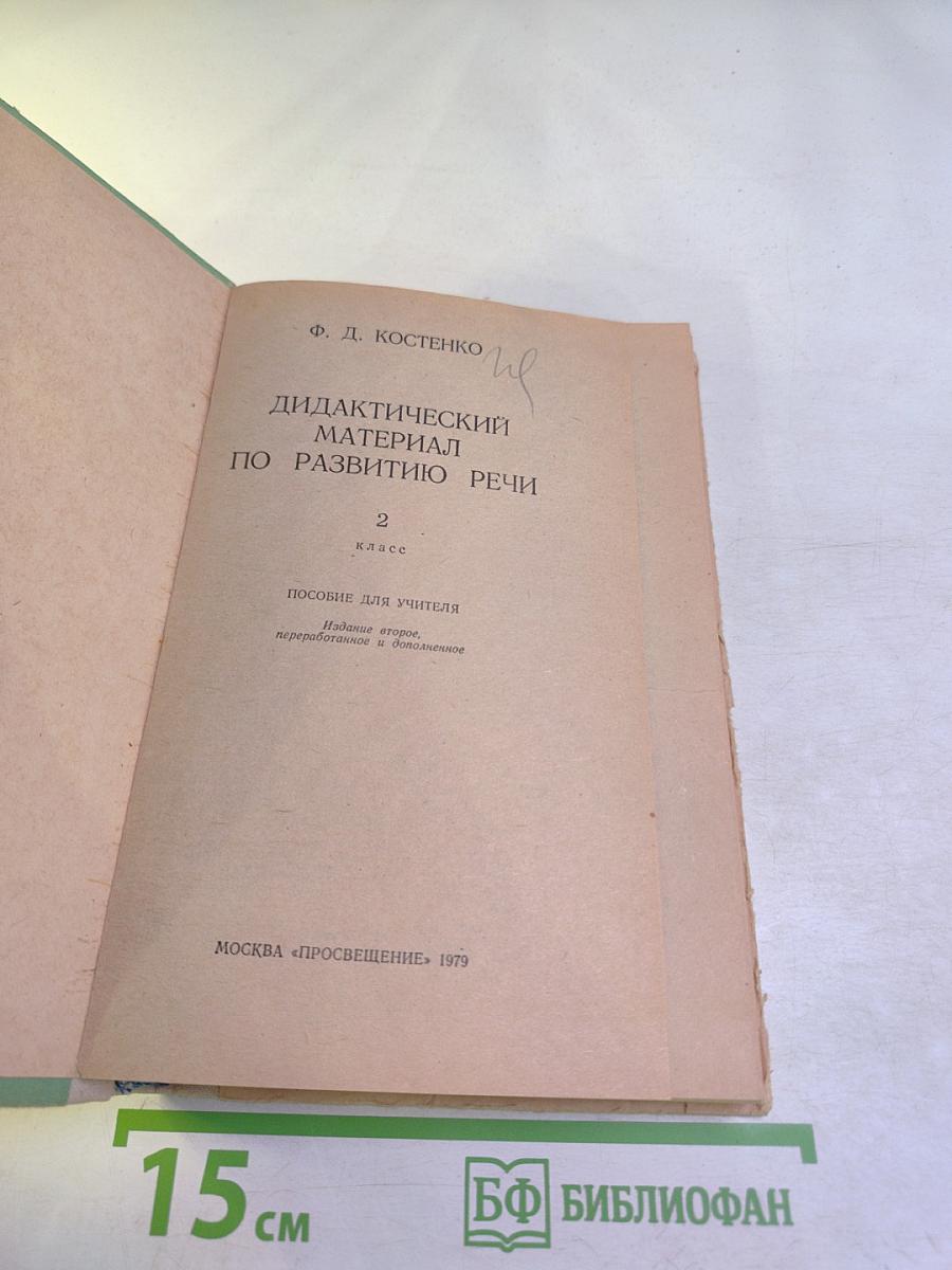 Дидактический материал по развитию речи: 2 класс