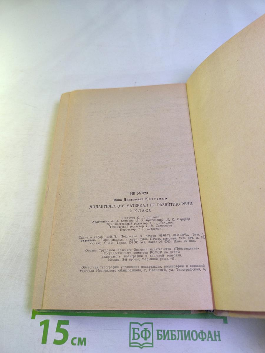 Дидактический материал по развитию речи: 2 класс