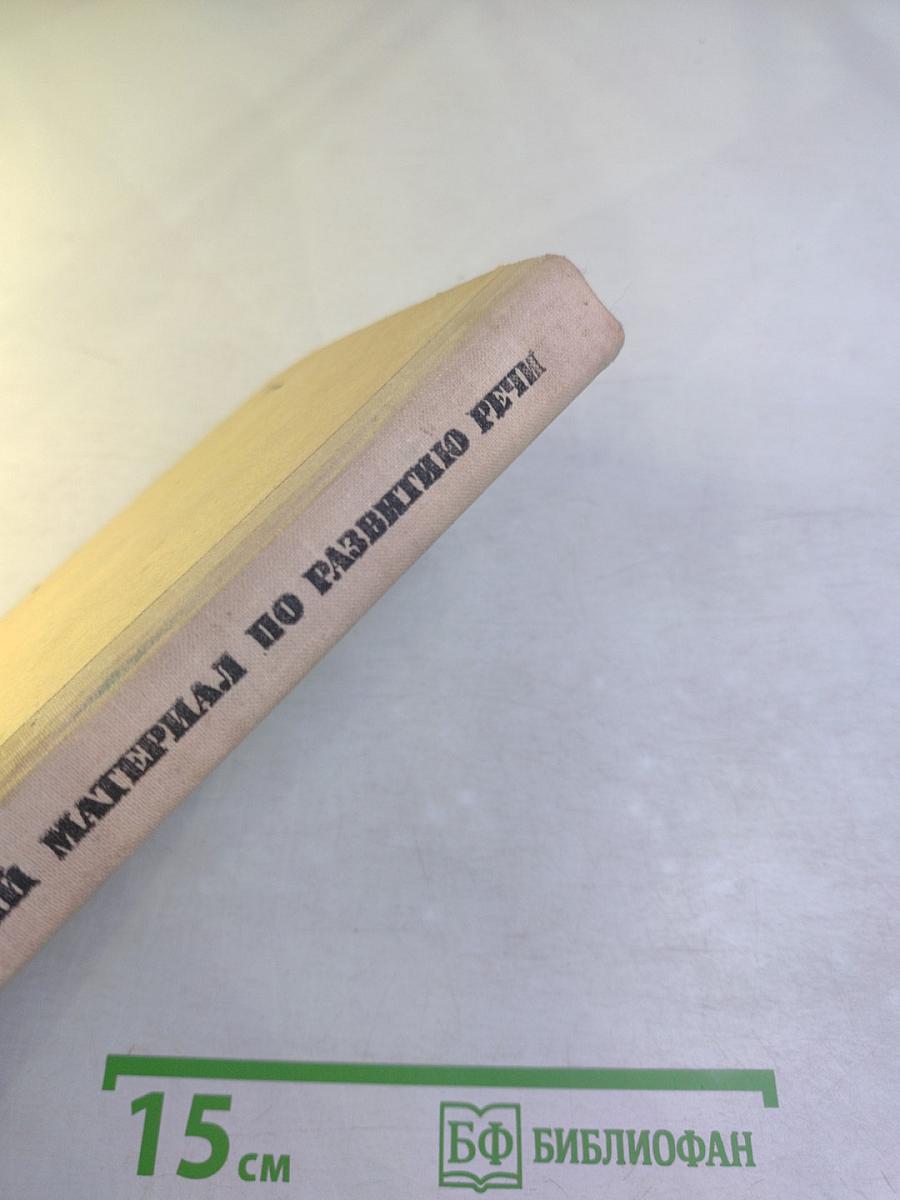 Дидактический материал по развитию речи: 2 класс