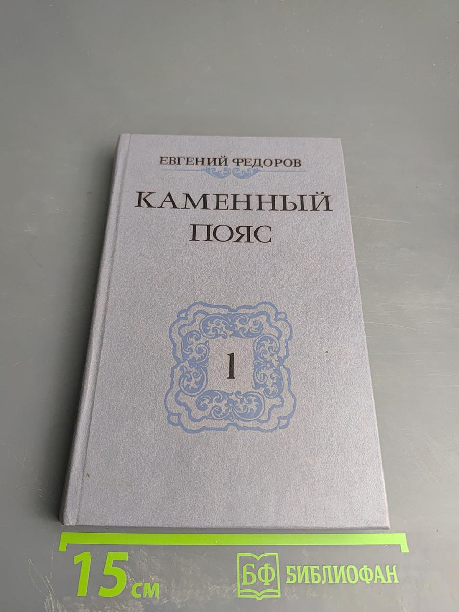 Каменный пояс. Книга первая. Демидовы