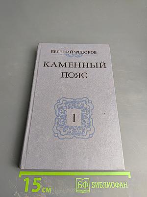 Каменный пояс. Книга первая. Демидовы