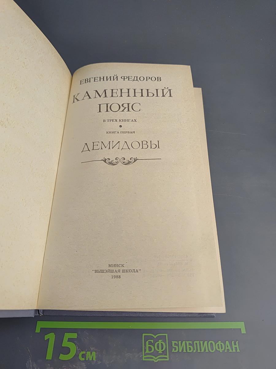 Каменный пояс. Книга первая. Демидовы