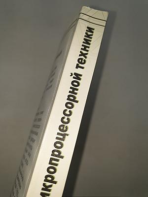 Основы микропроцессорной техники. Книга 1