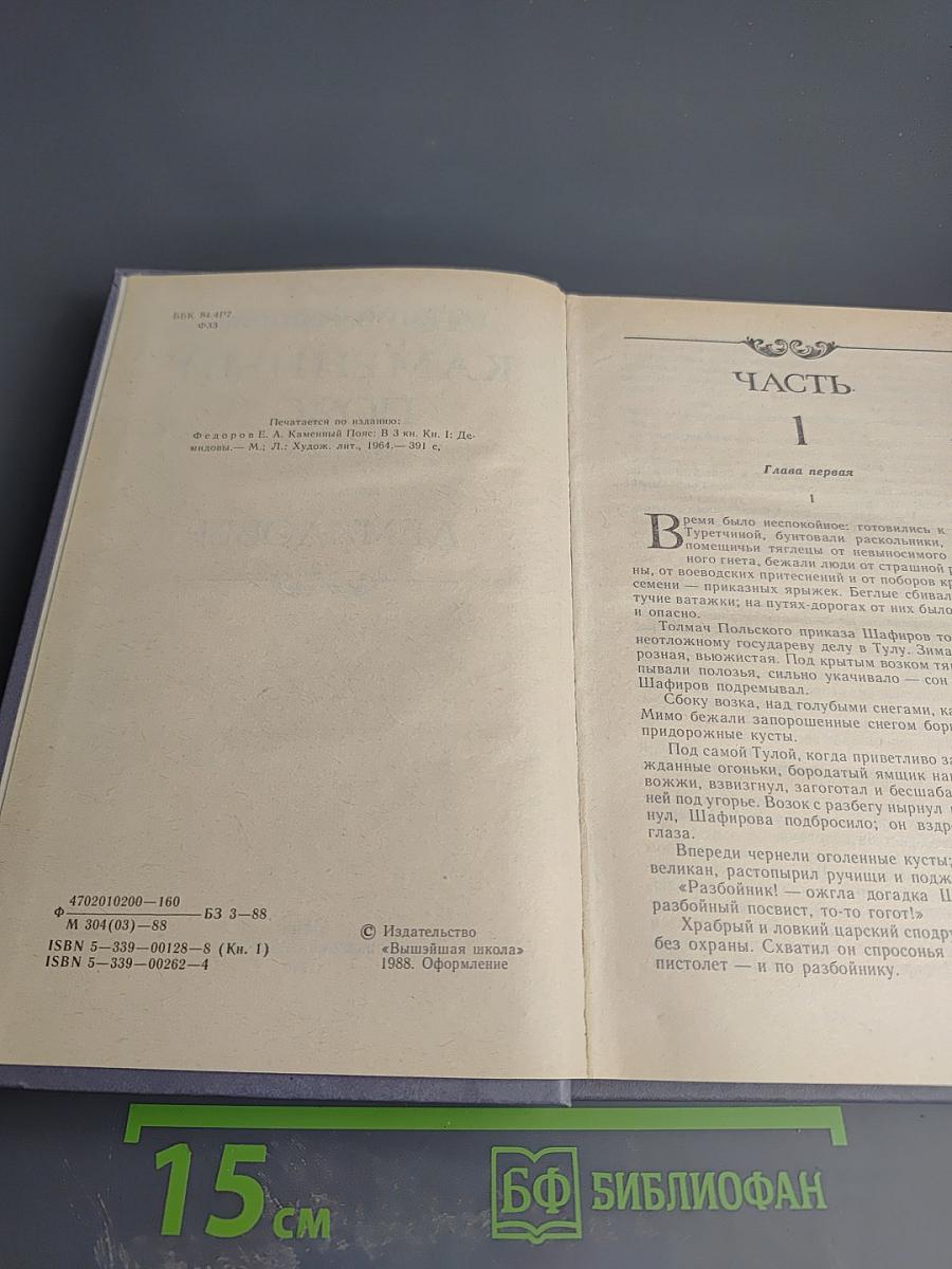 Каменный пояс. Книга первая. Демидовы