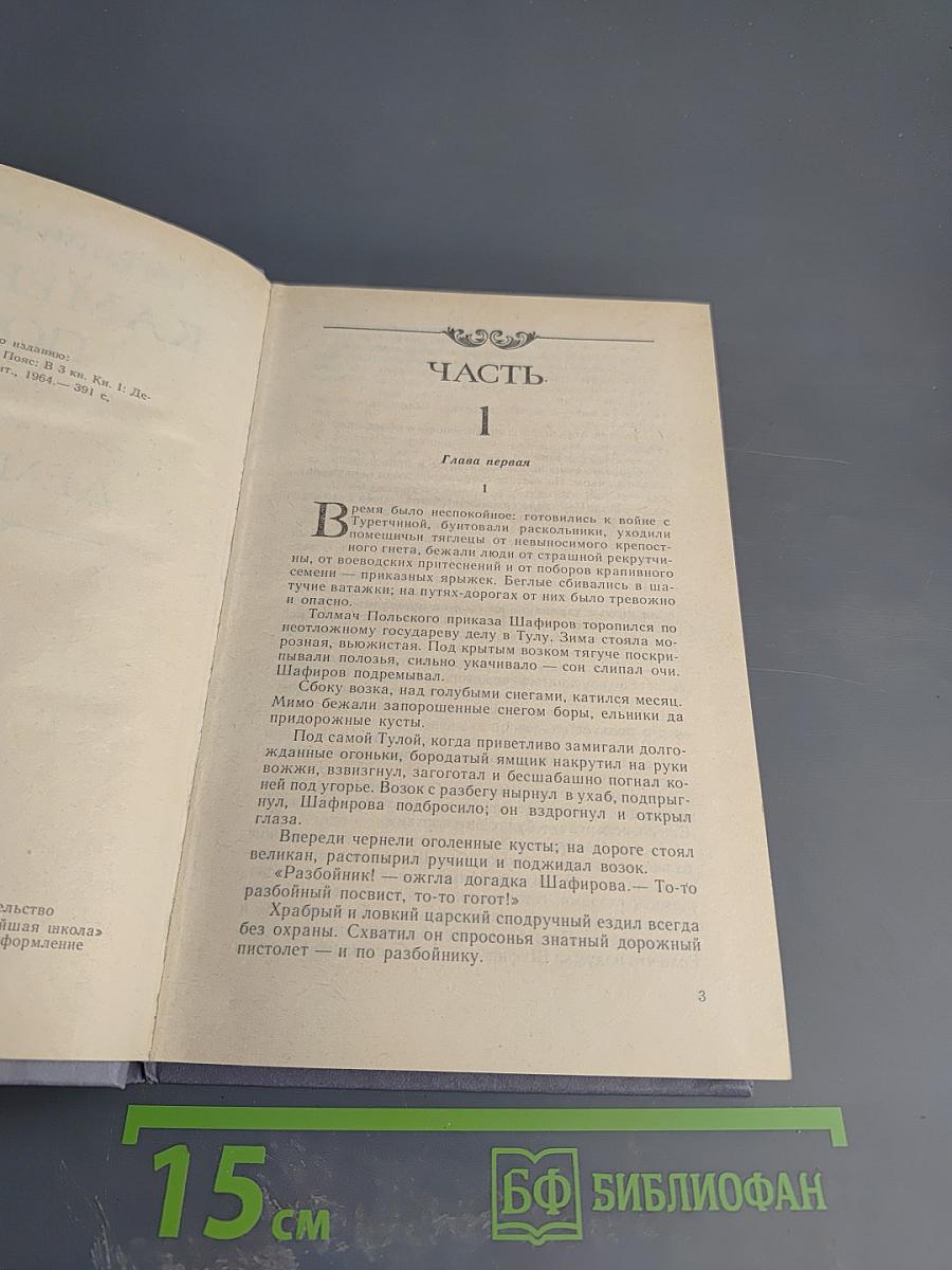 Каменный пояс. Книга первая. Демидовы