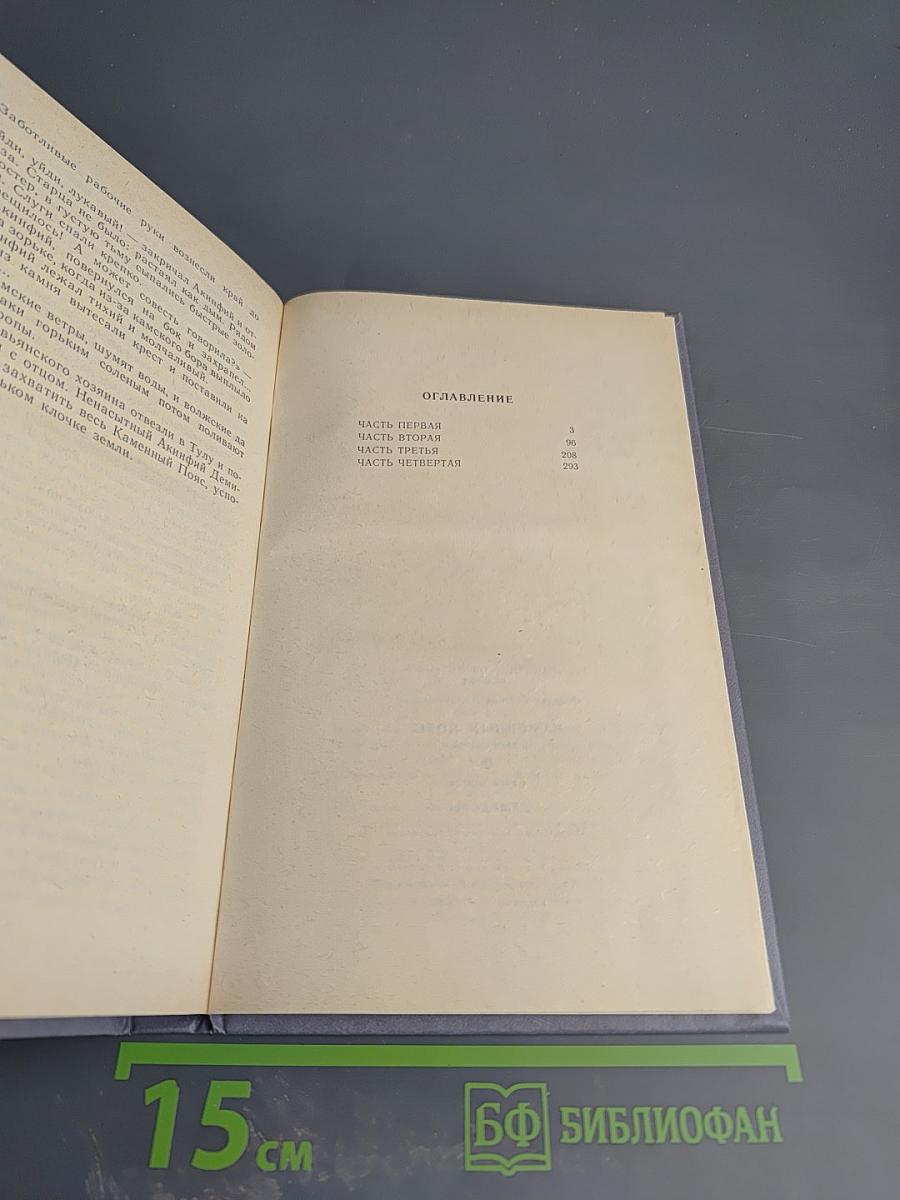 Каменный пояс. Книга первая. Демидовы