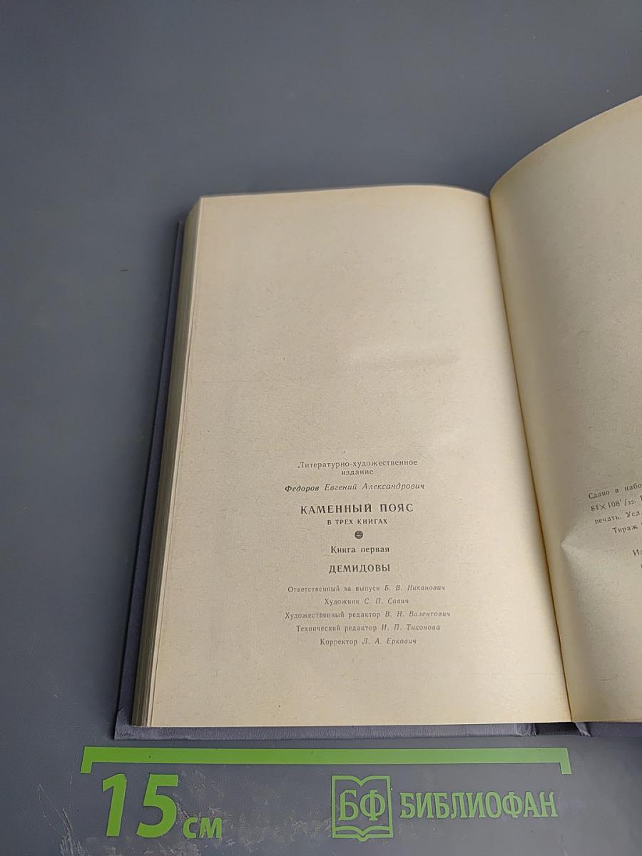 Каменный пояс. Книга первая. Демидовы