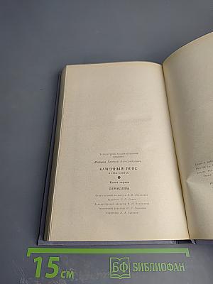 Каменный пояс. Книга первая. Демидовы