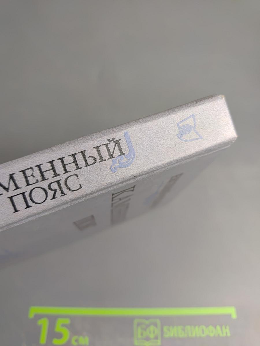 Каменный пояс. Книга первая. Демидовы