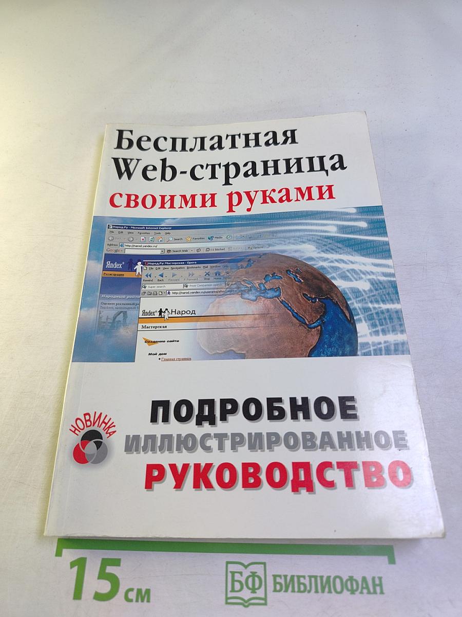 Бесплатная Web-страница своими руками