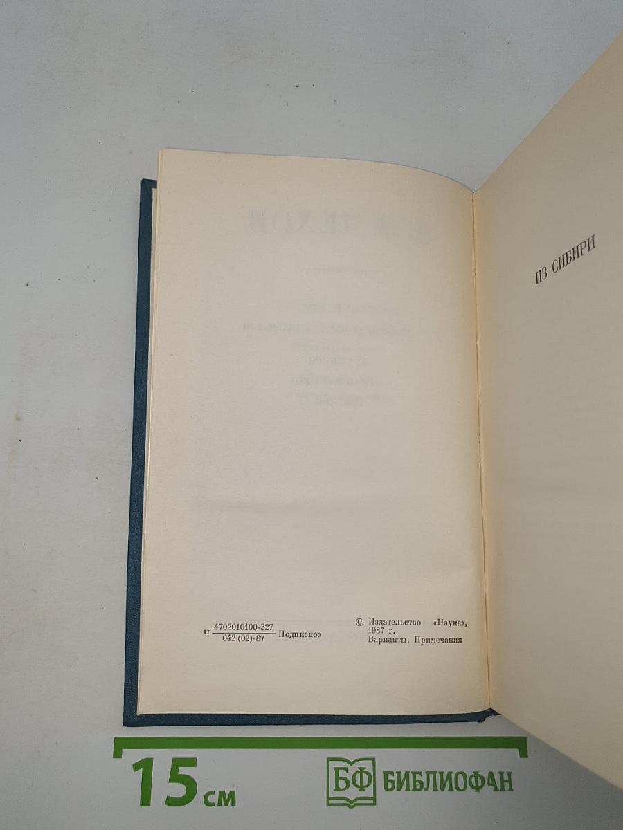 Из Сибири (Полное собрание сочинений и писем, Том 17-18)