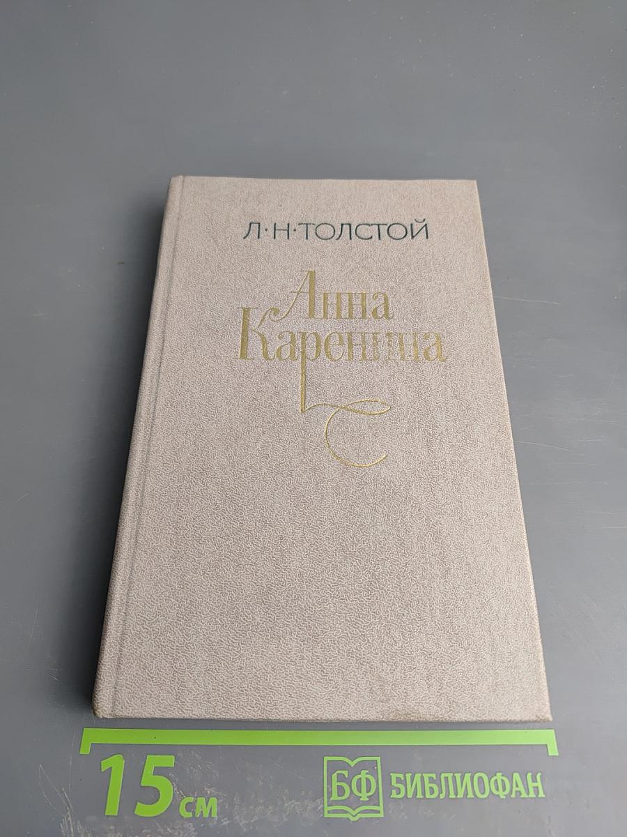 Анна Каренина. Роман. В 8-ми ч. Ч. 5-8.