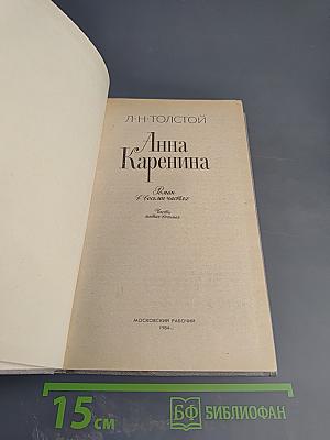 Анна Каренина. Роман. В 8-ми ч. Ч. 5-8.