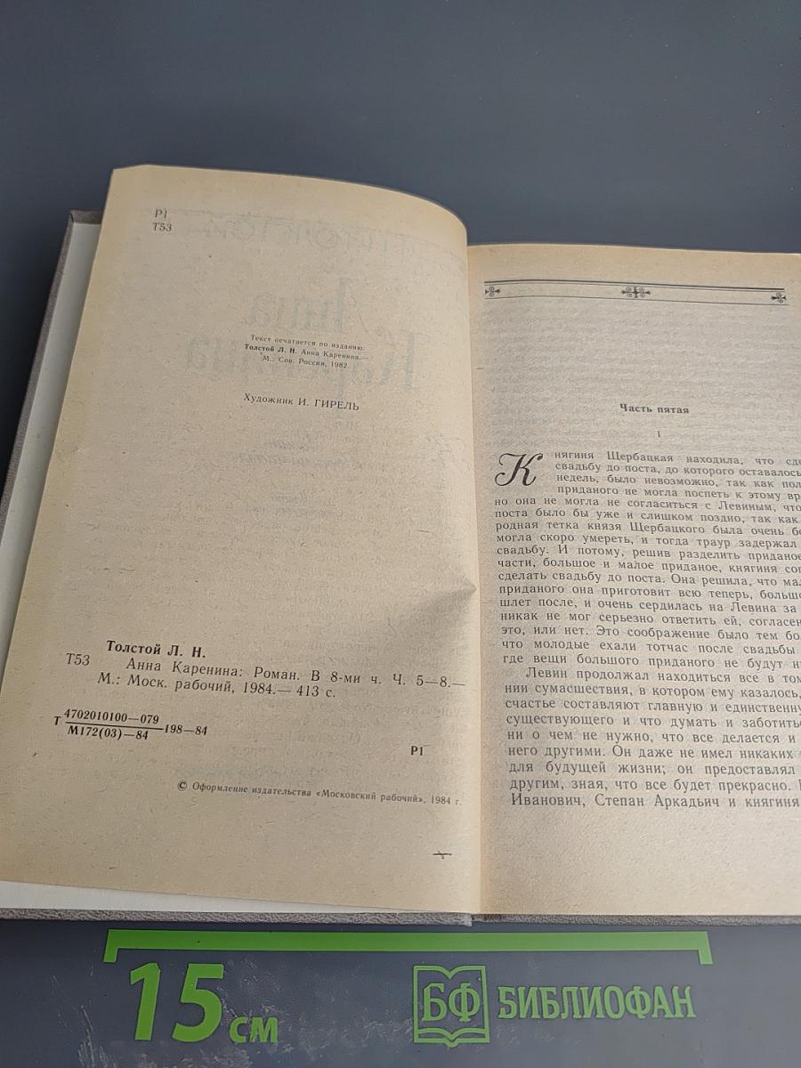Анна Каренина. Роман. В 8-ми ч. Ч. 5-8.