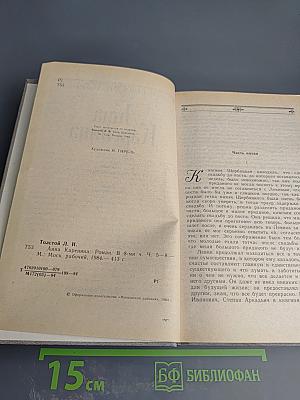 Анна Каренина. Роман. В 8-ми ч. Ч. 5-8.