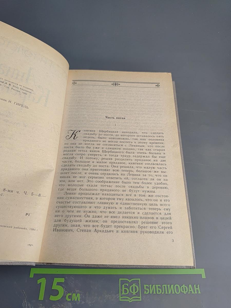 Анна Каренина. Роман. В 8-ми ч. Ч. 5-8.