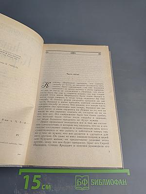 Анна Каренина. Роман. В 8-ми ч. Ч. 5-8.