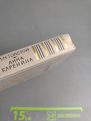 Анна Каренина. Роман. В 8-ми ч. Ч. 5-8.