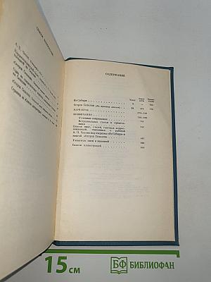 Из Сибири (Полное собрание сочинений и писем, Том 17-18)