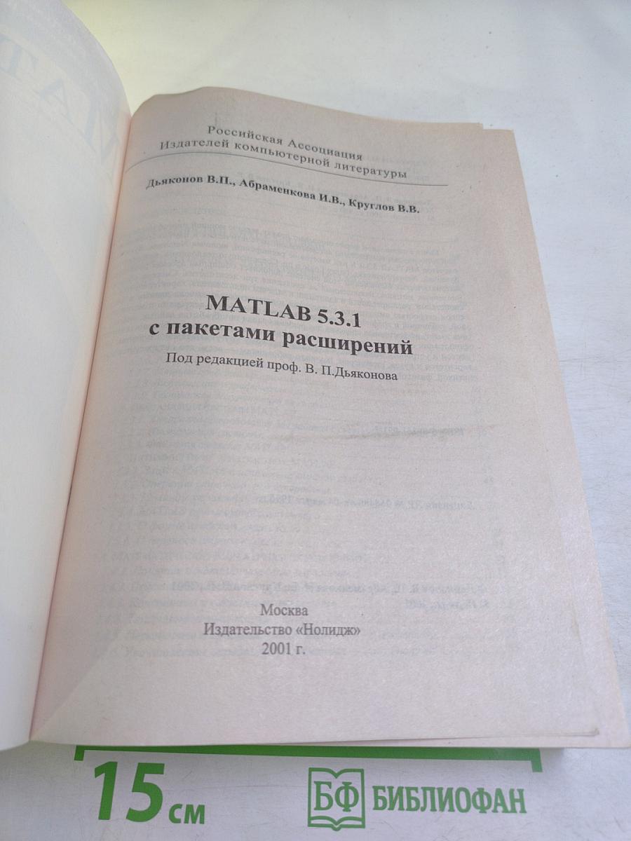 MATLAB 5 с пакетами расширений