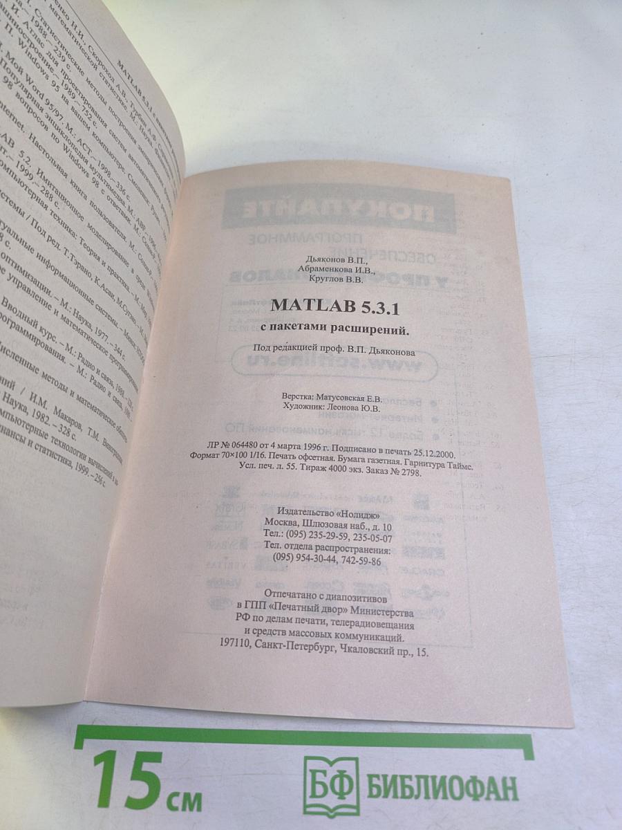 MATLAB 5 с пакетами расширений