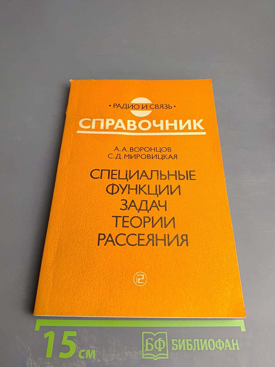 Справочник. Специальные функции задач теории рассеяния