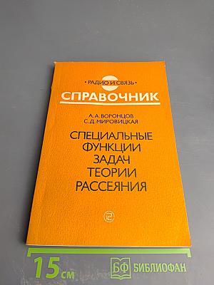 Справочник. Специальные функции задач теории рассеяния