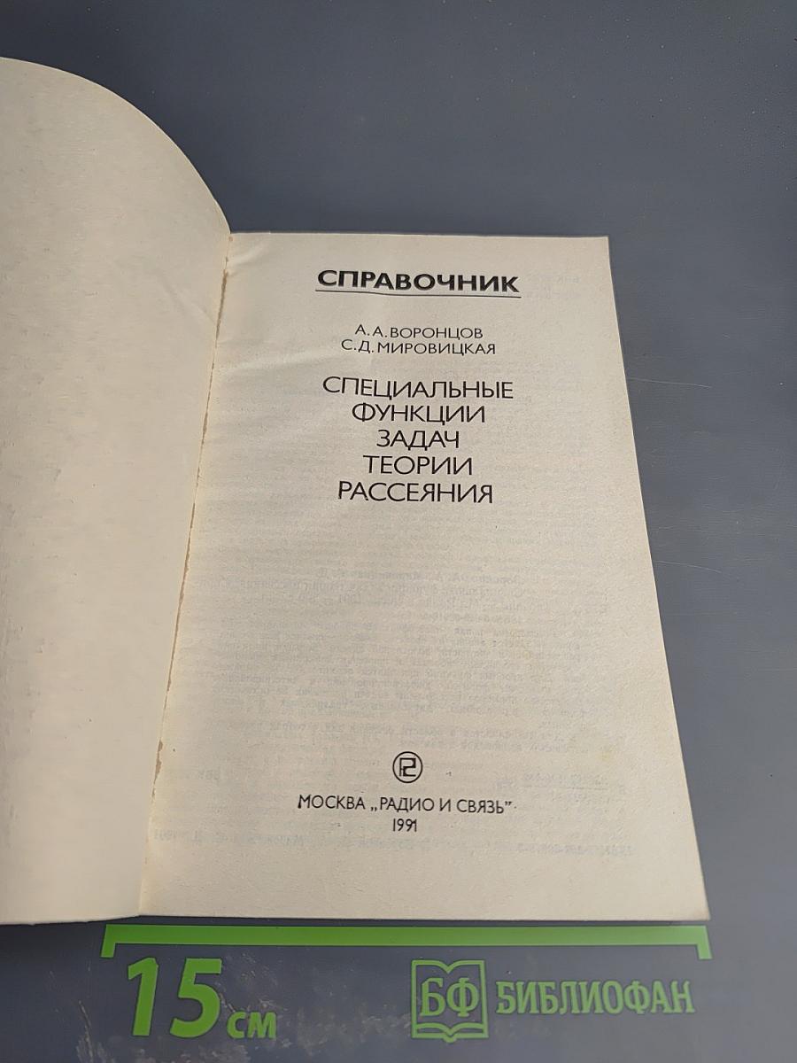 Справочник. Специальные функции задач теории рассеяния
