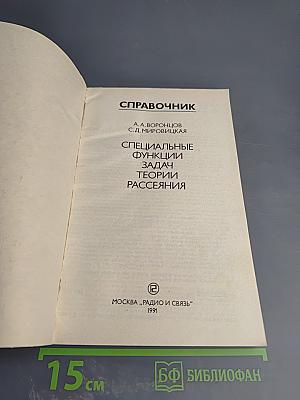 Справочник. Специальные функции задач теории рассеяния