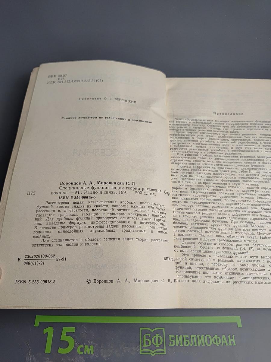 Справочник. Специальные функции задач теории рассеяния