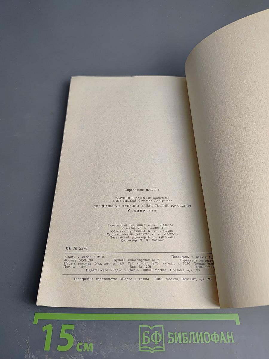 Справочник. Специальные функции задач теории рассеяния