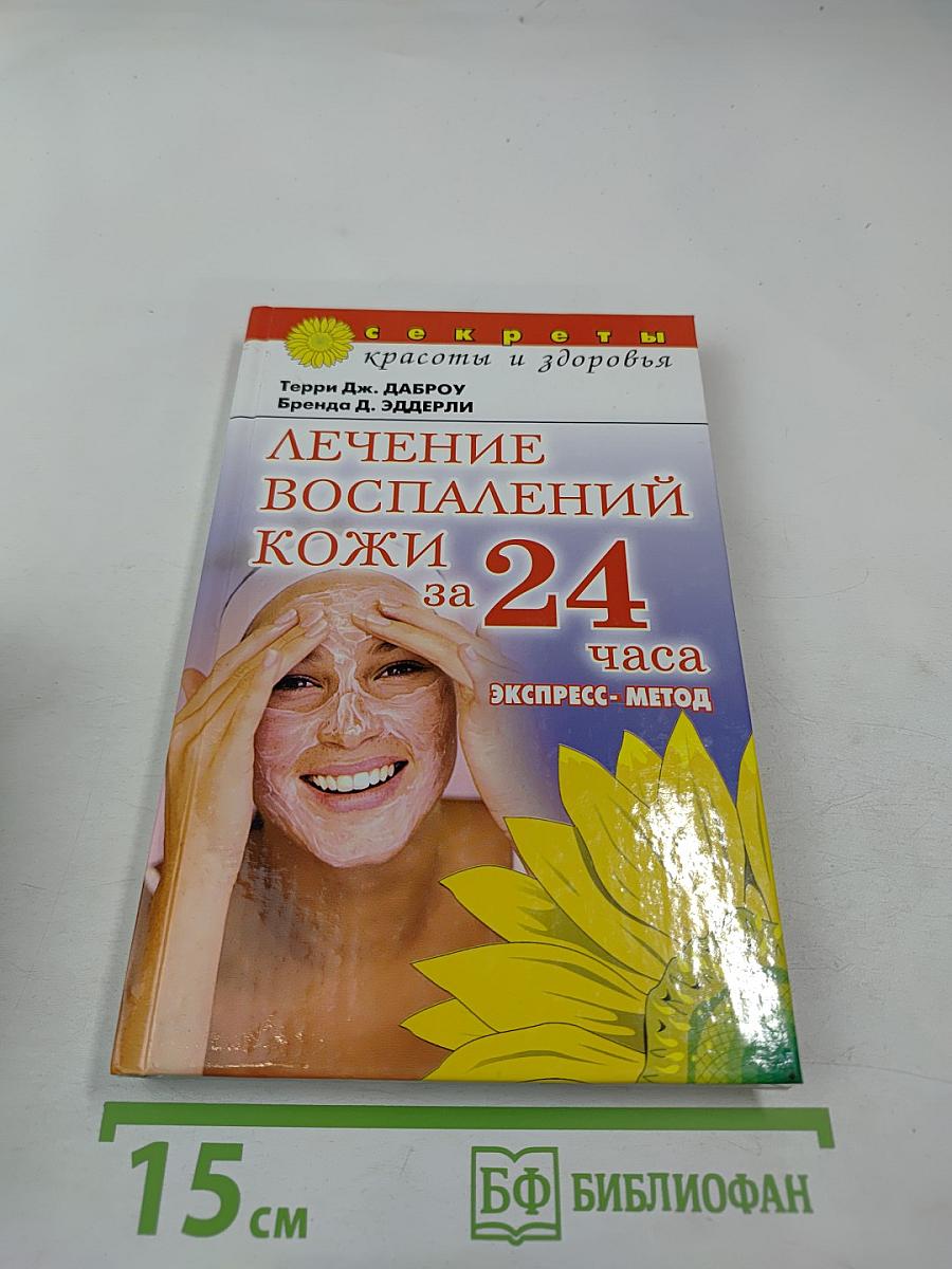 Лечение воспалений кожи за 24 часа