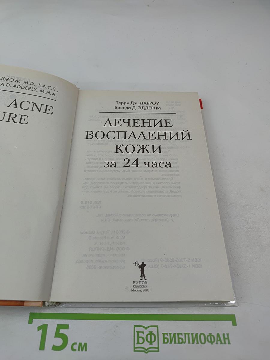 Лечение воспалений кожи за 24 часа