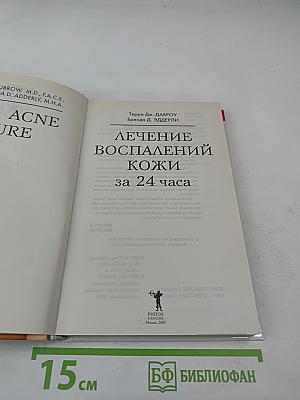 Лечение воспалений кожи за 24 часа