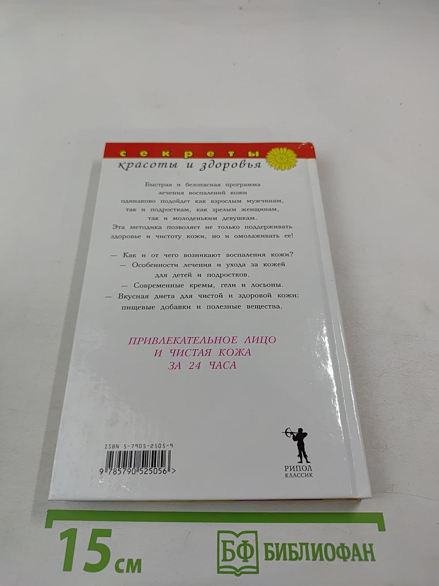 Лечение воспалений кожи за 24 часа