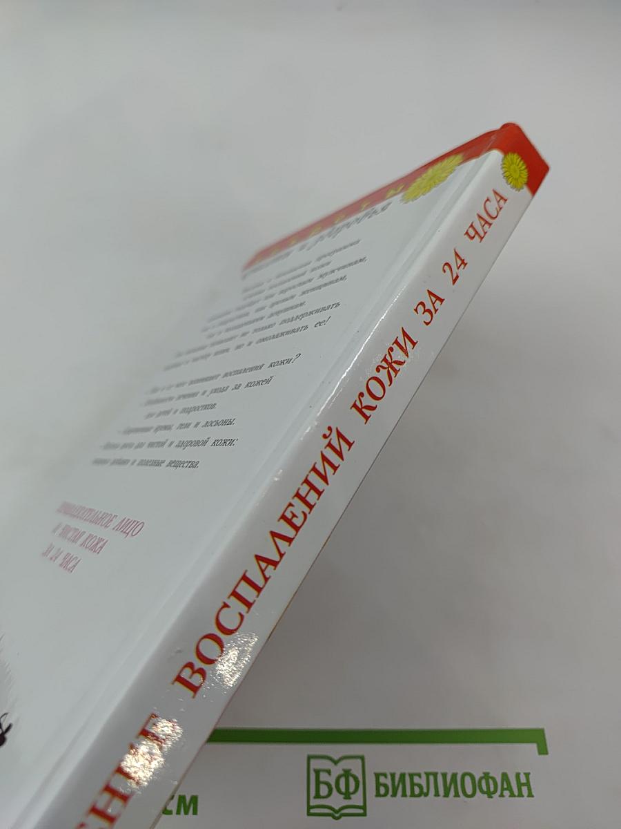 Лечение воспалений кожи за 24 часа