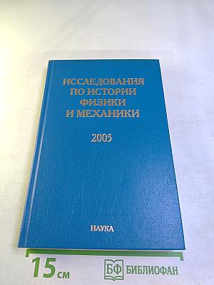 Исследования по истории физики и механики