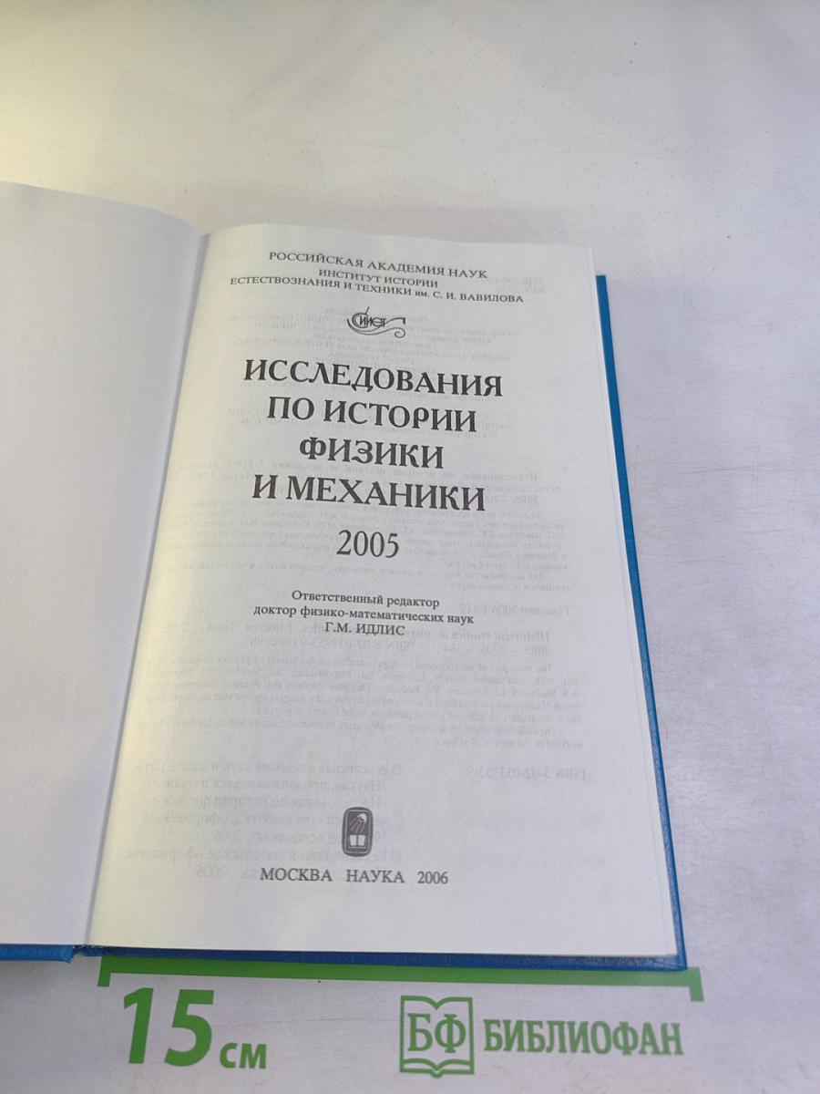 Исследования по истории физики и механики
